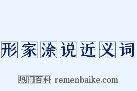 形家涂说近义词是什么意思的图片